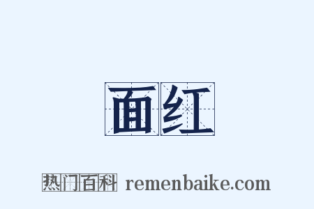 面红是什么意思的图片
